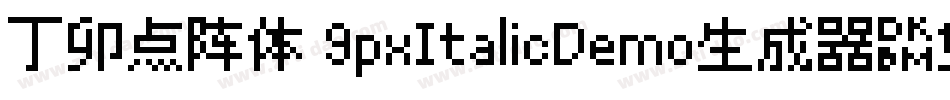 丁卯点阵体 9pxItalicDemo生成器字体转换